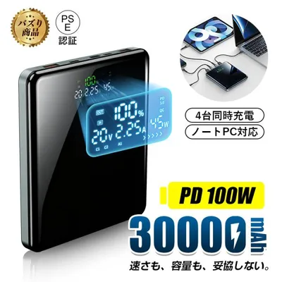 モバイルバッテリー 30000mAh大容量 PD100W出力 4台同時充電可能 ノートPC充電対応 iPhone18/17充電 PD3.0/QC対応 PSE認証 超薄型 防災グッズ【PL保険安心製品】