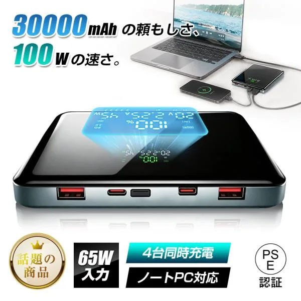 モバイルバッテリー 30000mAh 大容量 Type-C2ポート+USB-A2ポート PD3.0/QC対応 PD100W出力ノートPC充電 iPhone 18/17充電 PSE認証 超薄型【PL保険安心製品】