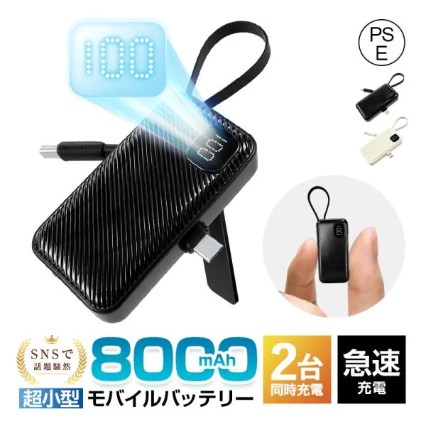 モバイルバッテリー 8000mAh大容量 小型 軽量 スマホに挿すだけで充電でき 折り畳みスタンド付き 2台同時充電 急速充電 iPhone18/17 PSE認証【PL保険安心製品】