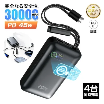 固体電池 モバイルバッテリー 30000mAh大容量 発火しない 液漏れしない 衝撃にも強い 2本ケーブル内蔵 45W出力 PD/QC対応 急速充電 PSE認証【PL保険安心製品】