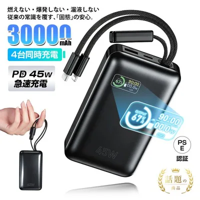 固体電池 モバイルバッテリー 30000mAh大容量 ノートパソコン充電対応 4台同時充電 45W出力 PD/QC対応 急速充電 残電量/充電状態表示 PSE認証【PL保険安心製品】