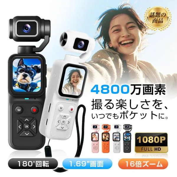 アクションカメラ ポケットジンバル 1080P動画撮影 16GBメモリカード付属180度回転 1.69インチ画面 暗所撮影 連続200分間録画 ポケットサイズ【PL保険安心製品】