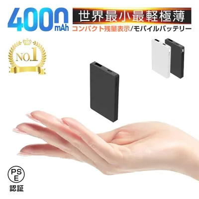 4000mA モバイルバッテリー 大容量 コンパクト 防災電源 世界最小最軽 超薄型 iPhone17充電 軽量 出力2ポート 急速充電 携帯充電器【PL保険加入済み製品・安心】