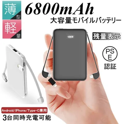 6800mAh モバイルバッテリー 超軽量 ケーブル内蔵 ミニ型 防災電源 薄型 3台同時急速 各機種対応 コンパクト iPhone17充電 PSE認証【PL保険加入済み製品・安心】