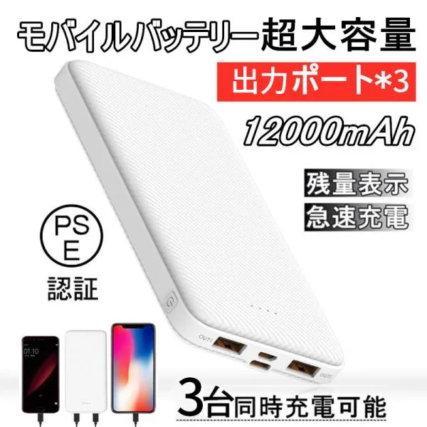 モバイルバッテリー 大容量 12000mAh 防災電源 小型 急速充電器 【PSE認証済】 3台同時充電 iPhone17充電 iPhone/iPad/Android対応【PL保険加入済み製品・安心】