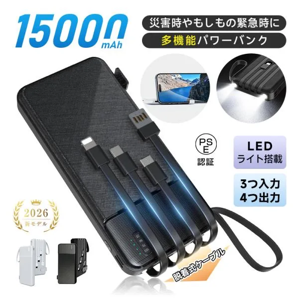 モバイルバッテリー15000mAh LEDライト付 緊急照明 4台同時充電 iPhone17/Air充電 急速充電 小型軽量 ポータブル 防災電源 PSE認証【PL保険加入済み製品・安心】