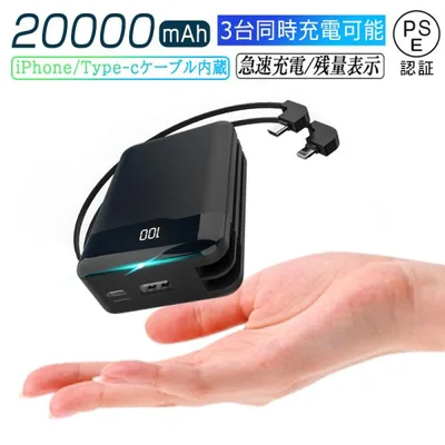 モバイルバッテリー ケーブル内蔵 20000mAh 防災電源 小型 軽量 iOS iPhone Android Type-C microコネクタ付 iPhone17充電 PSE認証【PL保険加入済み製品・安心】