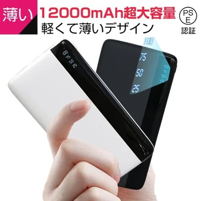 モバイルバッテリー 12000mAh 大容量 小型 防災電源 2台同時充電 iPhone17充電 iPhone iPad Android各機種対応 USB出力 PSE認証み【PL保険加入済み製品・安心】