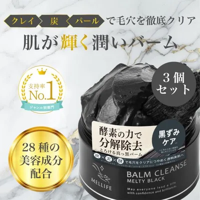 クレンジングバーム メリフメルティブラック3個セット メイク落とし 毛穴汚れ W洗顔不要 シミ シワ 角栓 シリカ 酵素 保湿 エイジングケア 無添加