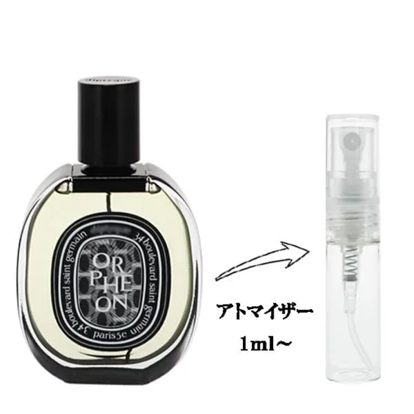 並行輸入品 ディプティック 香水 お試し 分割販売 メンズ レディース オルフェオン EDP (お試し香水) 1ml ORPHEON EAU DIPTYQUE 爆買