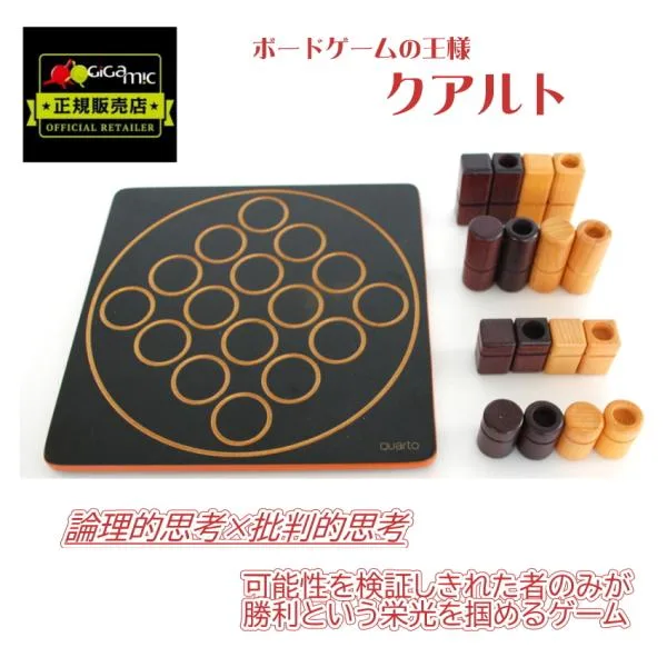 クアルト ギガミック QUARTO Gigamic ボードゲーム 2人用 木製 知育玩具 戦略ゲーム 頭脳戦 大人 子供 親子 おしゃれ プレゼント