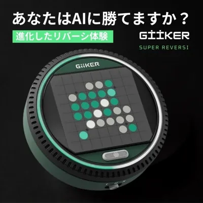脳トレゲーム GiiKER スーパーリバーシ AI対戦 リバーシ オセロ ボードゲーム クリスマスプレゼント 誕生日