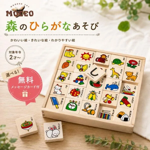 【選べるメッセージカード付】MOCCO 森のひらがなあそび 文字遊び もじあそび 知育玩具 ひらがな積み木 つみき 木製知育玩具 出産 お誕生日 入園 クリスマス