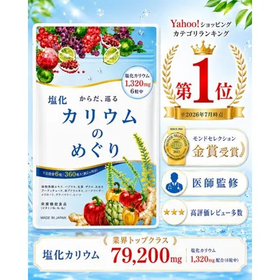 医師監修 カリウム サプリ 塩化カリウム 1袋79200mg 60日分 6粒1320mg 360粒 カリウムのめぐり ヒハツ 栄養機能食品 2023年モンドセレクション金賞受賞