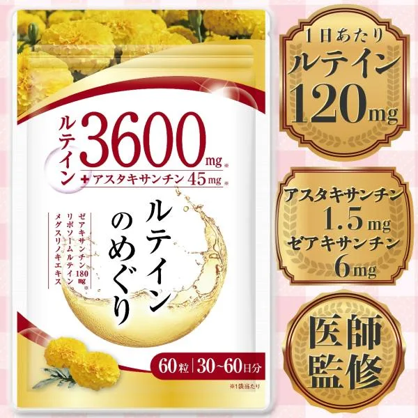 医師監修 ルテイン3600mg 高濃度 アスタキサンチン45mg ゼアキサンチン180mg 30〜60日分 60粒 リポソームルテイン メグスリノキ GMP国内工場製造