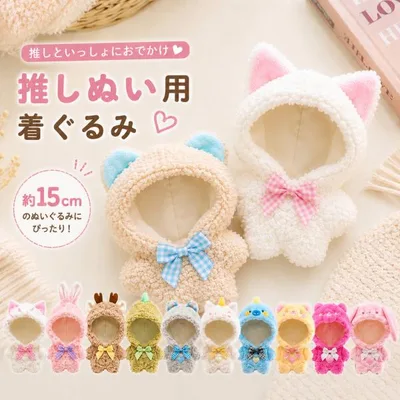 ぬい服 推しぬい 15cm 着ぐるみ ぬいぐるみ 服 着せ替え 推し活 動物 うさぎ ねこ くま トナカイ アイドル オタ活 ヲタ活 かわいい マスコット グッズ