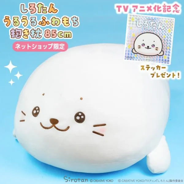 しろたん うるうるふわもち抱き枕 85cm 大きい ぬいぐるみ 抱き枕 ビッグ ビッグサイズ 特大 ふわもち ふわふわ 抱きぐるみ ネット店限定