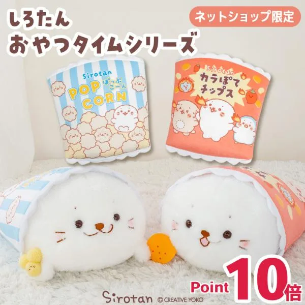 しろたん おやつタイム BIG ぬいぐるみ 55cm ポップコーンたん BIG ぬいぐるみ カラぽてチップスたん BIG ぬいぐるみ 抱きぐるみ ぬいぐるみ ネット店限定