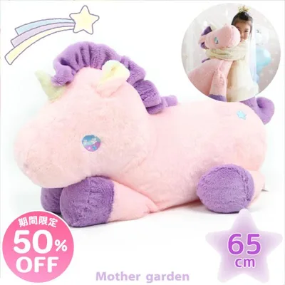 セールSALE ぬいぐるみ 抱きまくら 65cm ドリーム ユニコーン ピンク クリーム 大きい 抱き枕 抱きぐるみ 大 ビッグ おおきい クッション