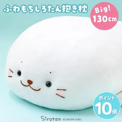 〔ネット店限定〕 しろたん 抱き枕 ぬいぐるみ 特大 ふわもち 130cm 大きい 抱きまくら 抱きぐるみ ビッグ 大 ビッグサイズ クッション