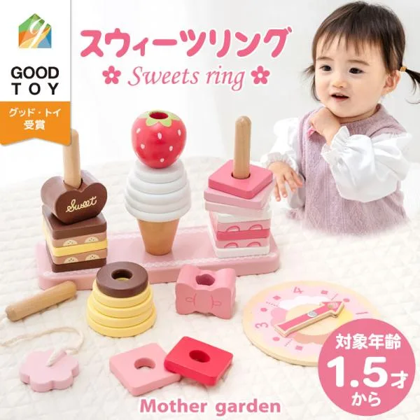 1.5歳からの木のおもちゃ スウィーツリング 知育おもちゃ 知育玩具 2歳 3歳 4歳 木製 積み木 リング 棒通し ひも通し 木製玩具