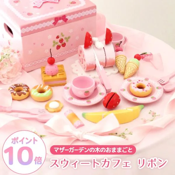 おままごと セット 木製 ままごと セット 野いちご スウィートカフェリボン ピンク ミルキーホワイト マザーガーデン おもちゃ お店屋さんごっこ 4歳 3歳