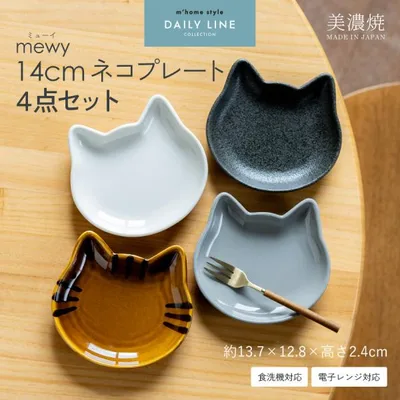 食器セット 4点セット mewy ミューイ 14cmネコプレート 猫 小皿 取り皿 美濃焼 磁器 日本製 電子レンジ・食洗機対応
