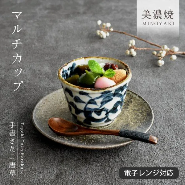 食器 和食器 おしゃれ 小鉢 手書きたこ唐草マルチカップ そば猪口 モダン 美濃焼 デザートカップ