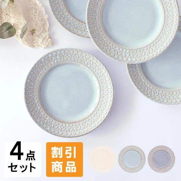 食器 セット おしゃれ 皿 取り皿 割引 レースリム型5.5プレート4点セット 新生活 引っ越し 美濃焼 中皿 小皿 丸皿 パン皿