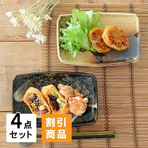 食器 セット 和食器 おしゃれ 皿 取り皿 割引 健康お魚皿信楽風2点&黒ハケメ2点セット 新生活 引っ越し 美濃焼 プレート 角皿 焼き物皿