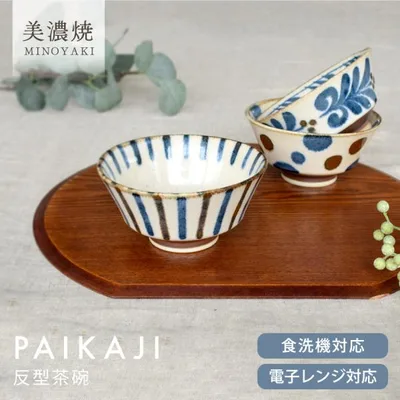 食器 和食器 おしゃれ 茶碗 ぱいかじ反型茶碗 モダン ご飯茶碗 美濃焼 かりゆし