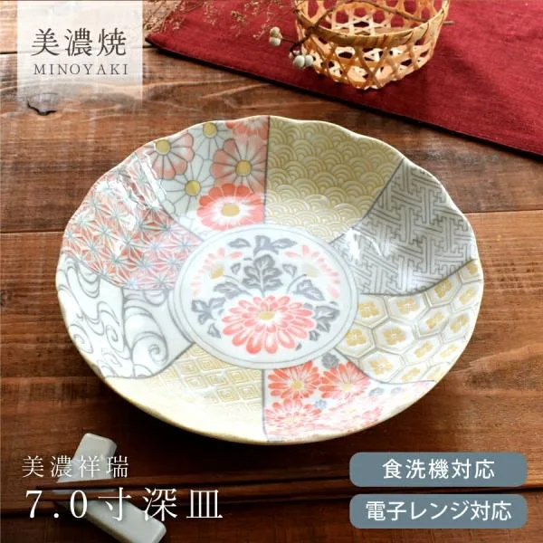 皿 食器 和食器 おしゃれ 深皿 美濃祥瑞7.0寸深皿 美濃焼 スープ皿 おかず皿 大皿 丸皿 プレート モダン 和柄 伝統模様 国産 電子レンジ対応 食洗機対応