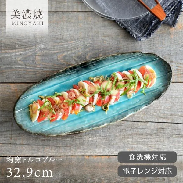 食器 和食器 おしゃれ 皿 大皿 均窯トルコブルー手作り風楕円長皿32.9cm モダン 美濃焼 オーバル