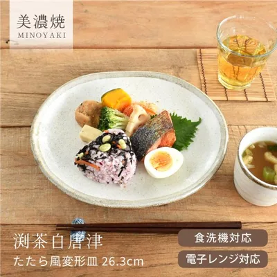 食器 和食器 おしゃれ 皿 大皿 渕茶白唐津たたら風変形皿26.3cm モダン 美濃焼 オーバル