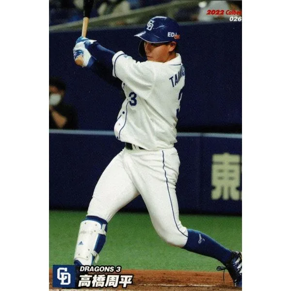美品)026 中日ドラゴンズ 高橋周平 / プロ野球チップスカード 2022 第1弾 中古 トレカ