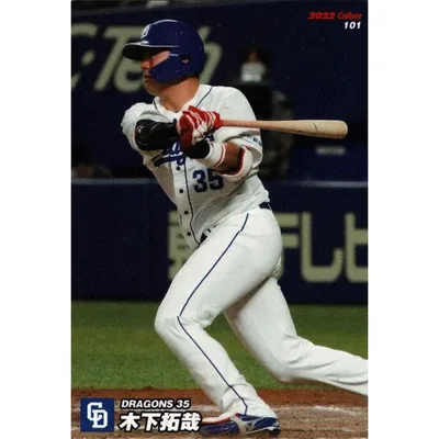 美品)101 中日ドラゴンズ 木下拓哉 / プロ野球チップスカード 2022 第2弾 中古 トレカ