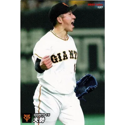 美品)157 読売ジャイアンツ(巨人) 大勢 / プロ野球チップスカード 2022 第3弾 中古 トレカ