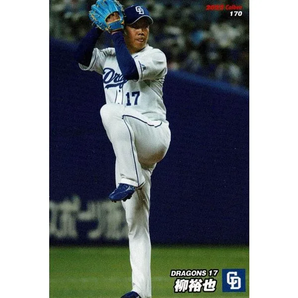 美品)170 中日ドラゴンズ 柳裕也 / プロ野球チップスカード 2022 第3弾 中古 トレカ