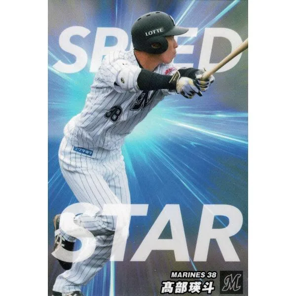 美品)SS-05 千葉ロッテマリーンズ 高部瑛斗 SPEED STAR スペシャルBOX / プロ野球チップスカード 2023 第2弾 中古 トレカ