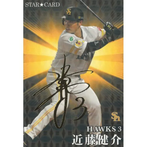 美品)S-27 福岡ソフトバンクホークス 近藤健介 スターカード 金箔サイン / プロ野球チップスカード 2023 第2弾 中古 トレカ