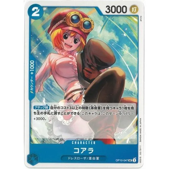 ワンピースカードゲーム 王族の血統 OP10-047 コアラ 【UC】 美品 中古 トレカ 美品