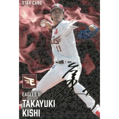 プロ野球チップス 2025 第2弾 S-43東北楽天ゴールデンイーグルス 岸孝之 スターカード(箔押しサイン) 中古 トレカ 美品
