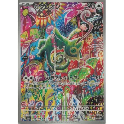 ポケモンカードゲーム ストームエメラルダ 088/076 カクレオン 【AR】 中古 トレカ 美品