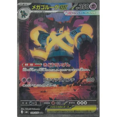 ポケモンカードゲーム ストームエメラルダ 109/076 メガゴルーグex 【SAR】 中古 トレカ 美品