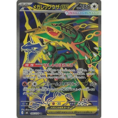 ポケモンカードゲーム ストームエメラルダ 095/076 メガレックウザex 【SR】 中古 トレカ 美品