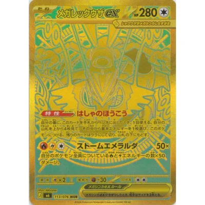 ポケモンカードゲーム ストームエメラルダ 113/076 メガレックウザex 【MUR】