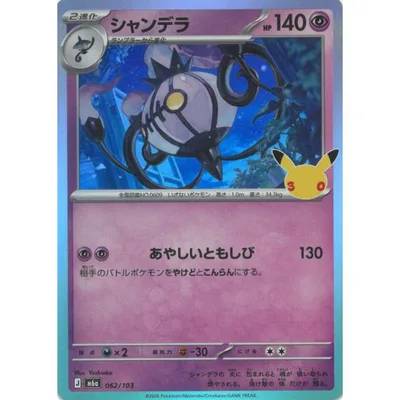 ポケモンカードゲーム 30th CELEBRATION 062/103 シャンデラ