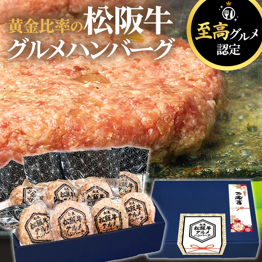 【P5倍】お歳暮 2026【至高グルメ】松阪牛 グルメ ハンバーグ ギフト 8個入 牛肉 肉 プレゼント お取り寄せ 至高 認定グルメ 冷凍 食べ物 松良 惣菜