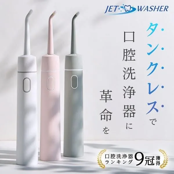口腔洗浄器 歯垢除去 ジェットウォッシャー タンクレス (現役歯科医師監修) 歯間洗浄機 コンパクト 口内洗浄機 HandyBio 第3世代