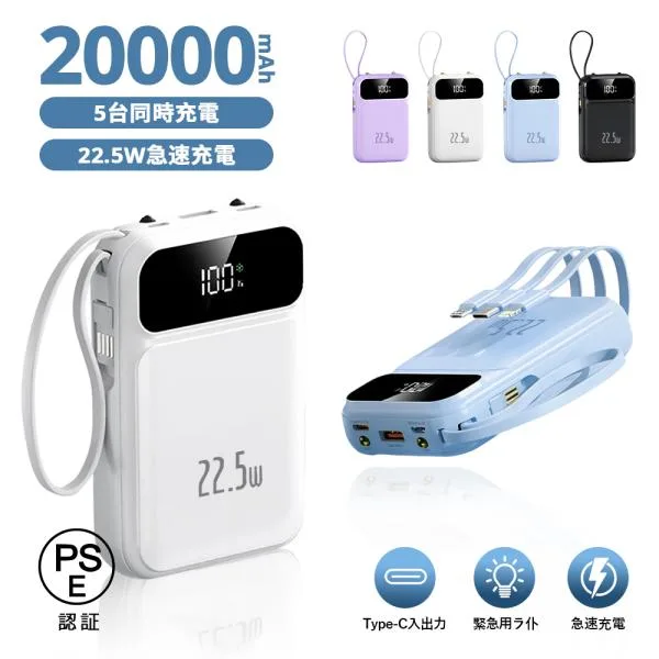 モバイルバッテリー 20000mAh 大容量 スマホ充電器 5台同時充電 急速充電 4本ケーブル内蔵 LED残量表示 LEDライト 軽量 小型 iPhone/Android対応 出張 旅行 防災